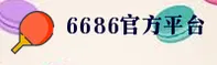 6686官方版下载 - 官方平台