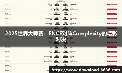 2025世界大师赛：ENCE对阵Complexity的精彩对决