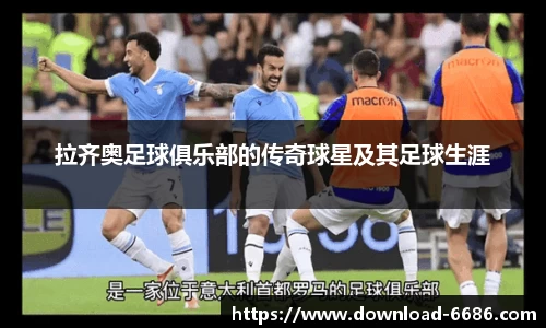 拉齐奥足球俱乐部的传奇球星及其足球生涯