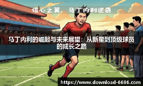 马丁内利的崛起与未来展望：从新星到顶级球员的成长之路