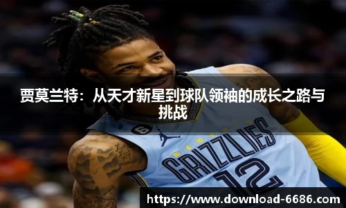 贾莫兰特：从天才新星到球队领袖的成长之路与挑战