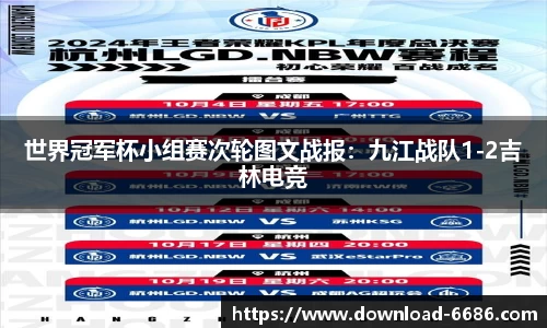 世界冠军杯小组赛次轮图文战报：九江战队1-2吉林电竞