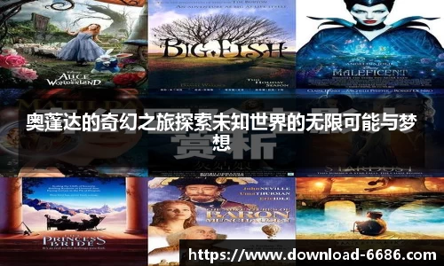 奥蓬达的奇幻之旅探索未知世界的无限可能与梦想
