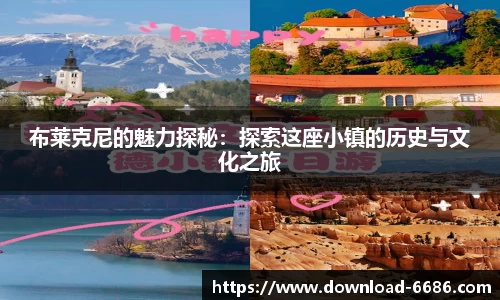 布莱克尼的魅力探秘：探索这座小镇的历史与文化之旅