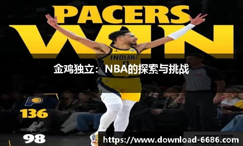 金鸡独立：NBA的探索与挑战