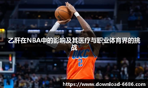 乙肝在NBA中的影响及其医疗与职业体育界的挑战