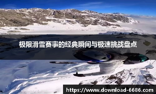 极限滑雪赛事的经典瞬间与极速挑战盘点