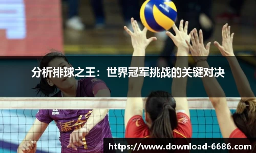 分析排球之王：世界冠军挑战的关键对决